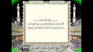 سورة الأعراف برواية ورش عن نافع من المصحف المرتل بصوت الشيخ محمود خليل الحصري 