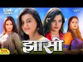 Lagu Full Movie - झाँसी - Akshara Singh का पारिवारिक भोजपुरी फिल्म | Superhit Bhojpuri Movie 2025