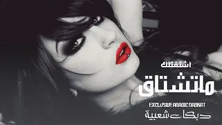 اشتقتلك ماتشتاق   اغاني دبكات      دندنها