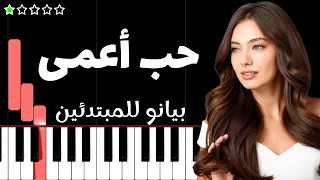 تعلم موسيقى حب أعمى              على البيانو  للمبتدئين  دندنها