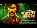 Lagu চন্দ্রকেতুগড় রহস্য ( Final ) - Bangla Goyenda Golpo | Detective Story Bengali | Suspense Story