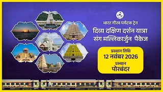 दिव्य दक्षिण दर्शन यात्रा संग मल्लिकार्जुन | Bharat Gaurav Tourist Train | IRCTC Tourism