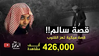 قصة سالم الأعمى الأعرج    قصة مبكية تهز القلوب دندنها