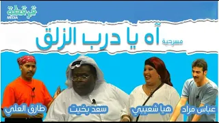 مسرحية اه يادرب الزلق 