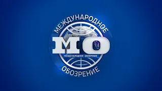 Международное обозрение 30.05.2025