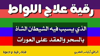 رقية لكل شيطان متسلط بالشذوذ الجنسي تدمير حصونه وطرده بإذن الله 