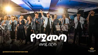 Mesay Birhanu Kingdom Sound Worship Night 2023 Yemimeta Original Song By Dereje Kebede 