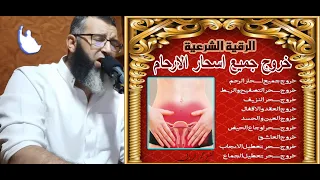 خروج جميع اسحار الارحام سحر الاقفال سحر التقاف سحر النزيف سحر المعقود سحر الم الرحم 