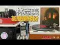 林志美 - 甚麼是緣份 (甚麼是緣份 黑膠大碟)