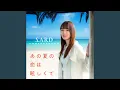 Download Lagu あの夏の恋は眩しくて