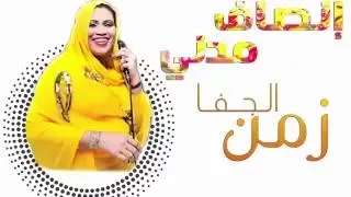 انصاف مدني اغنية زمن الجفا 