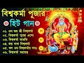 Download Lagu বিশ্বকর্মা পূজার গান ✨ Vishwakarma Puja Song | Vishwakarma Puja 2025 Mantra in Bengali | বিশ্বকর্মা