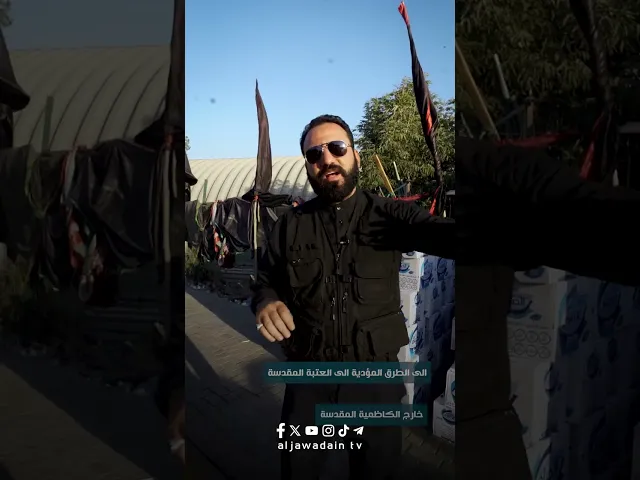 ⁣#شاهد العتبة الكاظمية المقدسة توفر المياه الصالحة للشرب للزائرين الكرام وأيضًا توزيعها على المواكب .