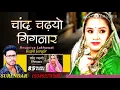 Chaand Chadhyo Gignar // Anupriya Lakhawat ! Kapil Jangir ! New Rajasthani song ! 2020