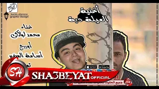 مهرجان العيلة دية   محمد لولاكى                               دندنها
