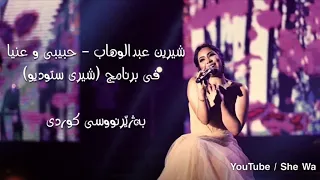 شيرين   حبيبي وعنيا  محمد فوزي    بەژێرنووسی كوردی   شيري ستوديو  دندنها