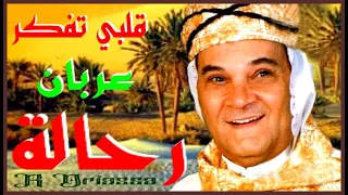 R Driassa رابح درياسة قلبي تفكر عربان رحالة 