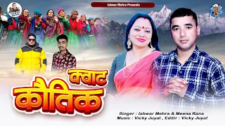  ishwar mehra meena rana new song kwat koutik pahadi song