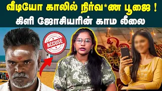 வீடியோ காலில் நிர்வ*ண பூஜை ! TV Singer Blackmailed Under Guise of Fake Astrologer Arrested