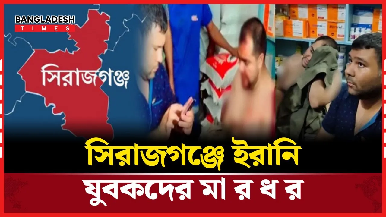 অজ্ঞান পার্টি সন্দেহে দুই ইরানিকে গণ ধোলাই