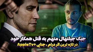 متهم به قتل همکار و معشوقه   معرفی سریال اصل برائت دندنها