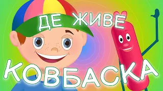 ДЕ ЖИВЕ КОВБАСКА Дитячі Пісні З Любов ю до Дітей 