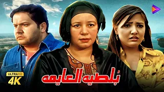 حصري ا فيلم بلطية العايمة بطولة عبلة كامل ومي كساب 