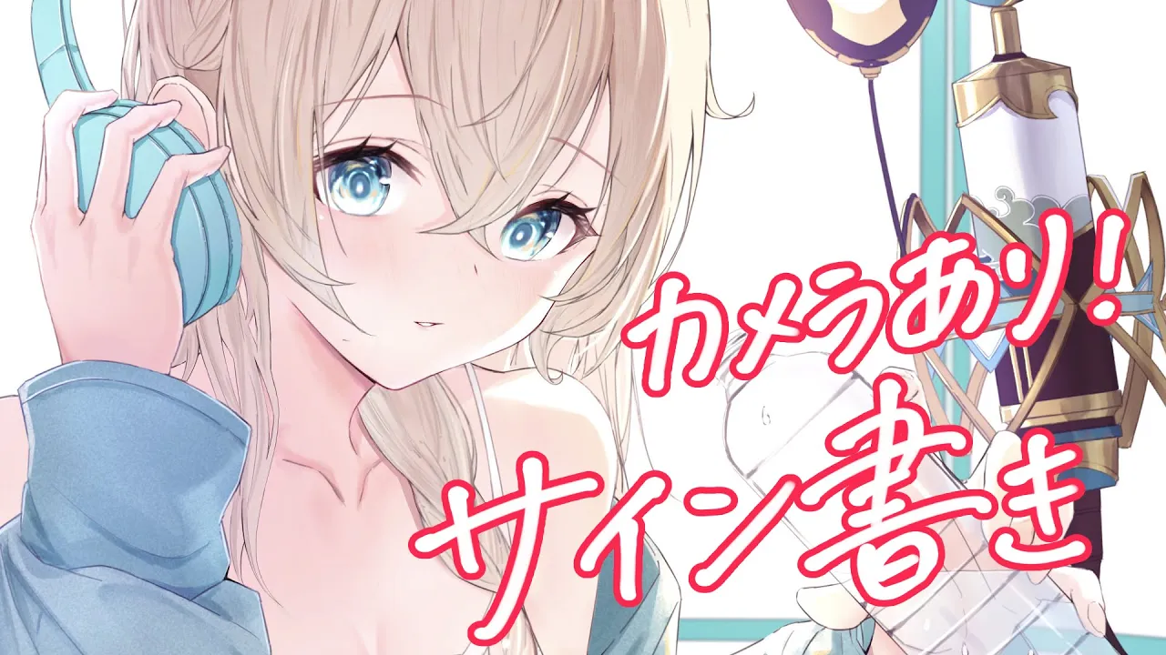 【メン限】カメラあり?サイン描き雑談【風真いろは/ホロライブ】