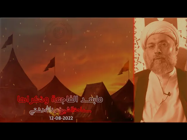 مابعد الفاجعة وذكراها - سماحة الشيخ / عبدالله دشتي