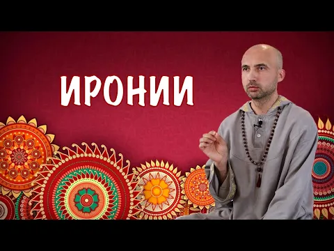 course иронии image