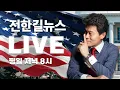 Download Lagu [LIVE] 美 7년 만의 셧다운…트럼프, 예산 전쟁서 흔들림 없는 결단 / 내년엔 국군의 날 사라진다? 장동혁 ‘올해가 마지막일 수도’ / 이재명, 김현지 게이트 폭발