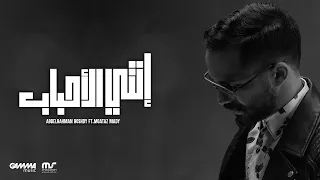                                                      عبد الرحمن رشدي و معتز ماضي   انتي الاحباب دندنها