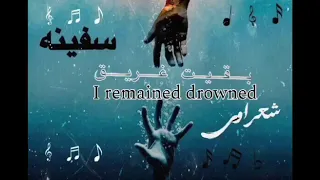 ابراهيم شعراوي و مصطفى سفينه   بقيت غريق                                                            دندنها
