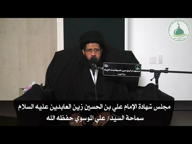 ⁣مجلس شهادة الامام علي بن الحسين عليه السلام يوم الاحد الموافق 24محرم1447هـ سماحةالسيد / علي الموسوي