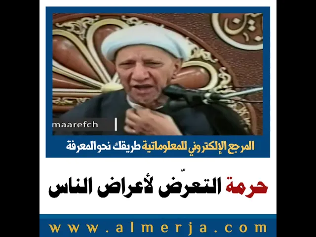 ⁣الشيخ احمد الوائلي : حرمة التعرّض لأعراض الناس