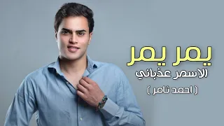  احمد ثامر   يمر يمر        ياشمس ياشمس يلا يلا غيبي                                             دندنها
