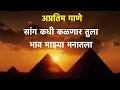 Download Lagu lyrics जुळता डोळे एका वेळी, धीट पापणी झुकली खाली. सांग कधी कळणार तुला भाव माझ्या मनातला.लिरिक्स.