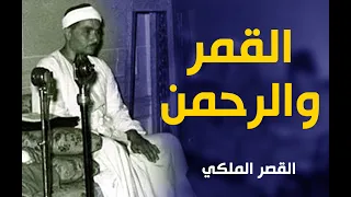 ياربي على الجمال آخر سورة القمر والرحمن القصر الملكي أداء يفوق الوصف 