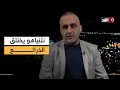 مناقشة المرحلة الثانية وكَيْل الاتهامات للقوى الدولية.. وتضارب بشأن مصير الميليشيات| قراءة وائل عواد