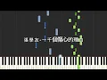 張學友 Jacky Cheung 一千個傷心的理由 鋼琴教學 Synthesia 琴譜