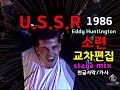 Download Lagu U.S.S.R  - Eddy Huntington (lyrics) 교차편집/ 한글자막/가사 (stage mix) 추억의 유로댄스 1986