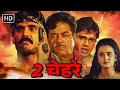 Download Lagu 2 Chehare (2 चेहरे) | Full Movie (HD) | Suniel Shetty, Raveena Tandon, Shatrughan Sinha, Farah