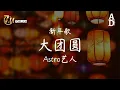 Download Lagu 大團圓 - Astro藝人『大團圓 大團圓 不管距離有多遠 好朋友 在身邊 我們約定這一天』【高音質/動態歌詞/Pinyin Lyrics】