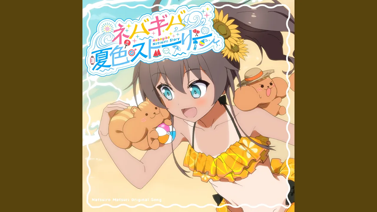 ネバギバ夏色ストーリー！