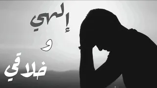 الهي وخلاقي       ابتهال هادي يريح القلب     دندنها