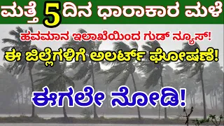 ಮತ್ತೆ 5 ದಿನ ಧಾರಾಕಾರ ಮಳೆ/ಈ ಜಿಲ್ಲೆಗಳಿಗೆ ಅಲರ್ಟ್ ಘೋಷಣೆ/Today weather forecast @janasnehi1222