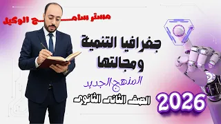 جغرافيا تانية ثانوى2026 المنهج الجديد الدرس الاول جغرافيا التنمية ومجالتها مستر سامح الوكيل 
