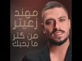 Men Ketr Ma Bhebak - Mohanad Zaiter