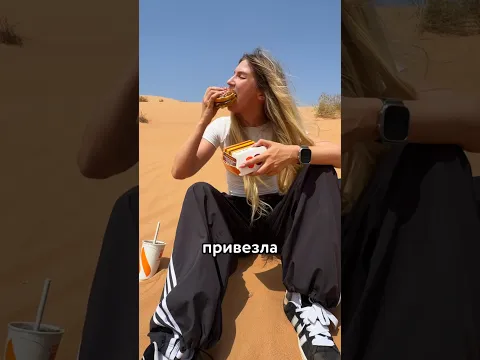 🤯 привезла РУССКИЙ ФАСТФУД в ДРУГУЮ СТРАНУ