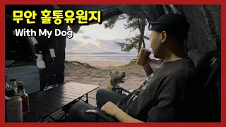 강아지랑 차박, 오늘을 마지막으로 이제는 새로운 컨텐츠 시작 | 무안 홀통유원지 | 반려견 동반 차박캠핑 | 열빙어 구이 | 낙지볶음 | Car Camping | 전남 캠핑장 추천 썸네일